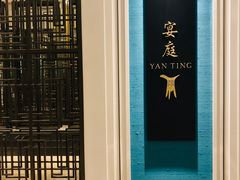 门面-Yan Ting 宴庭中餐厅(上海静安瑞吉酒店)