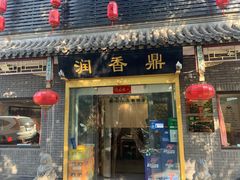 门面-鼎香润(德胜门内店)