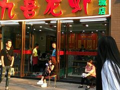 门面-九喜龙虾(凤城六路直营店)