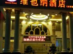 -维也纳酒店(深圳大学城店)