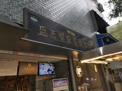 门面-清真盛志望麻酱酿皮·非遗老字号