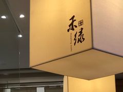 -禾绿寿司(星光68广场店)