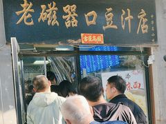 -老磁器口豆汁店(天坛店)