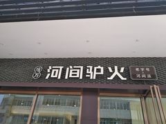 门面-培万河间驴火•驴肉火锅(东平店)