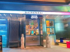 门面-白仁仔· 活烤海鲜 宵夜(豫园店)