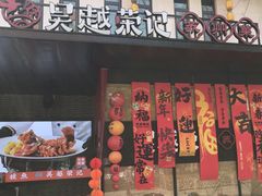 -吴越荣记·苏州菜·松鼠桂鱼(斜塘老街店)