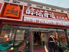-醉炫音速烧烤·干煸菜(沙河总店)