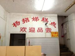 iphone_upload_pic-杨招娣糕点(装驾桥巷店)