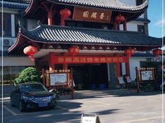 -香麒园·过桥米线·南湖雅宴