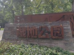-东郊湿地公园