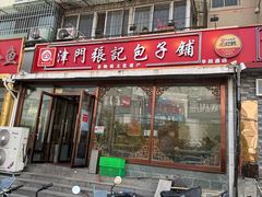 -津门张记包子铺(华昌道店)