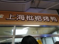门面-上海枇杷烤鸭(城乡贸易中心店)