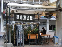 -玛嘉烈蛋挞(金利来大厦店)