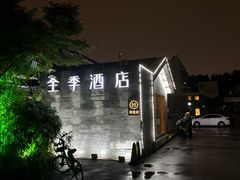 -全季酒店(南京明故宫店)