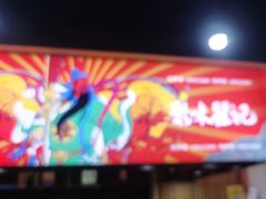 -聚味瞿记·龙虾堂(树木岭店)