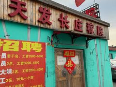 -天发长铁锅炖(王秀村店)