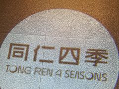 -同仁四季椰子鸡(无锡滨湖万象汇店)