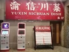 -渝信川菜 · 川味家常菜(长安店)