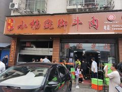 门面-小杨翘脚牛肉