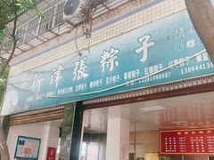 -新津张粽子