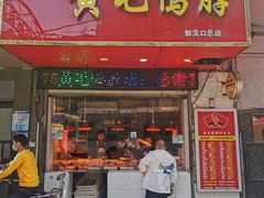 -黄毛鸭脖(汉阳总店)