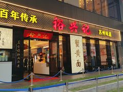 -裕兴记•蟹黄面馆(人民广场店)