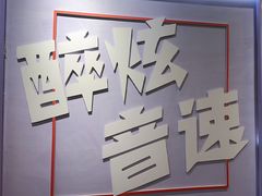 -醉炫音速烧烤·干煸菜(沙河总店)