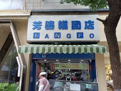 -芳婆糕团店(王府大街店)