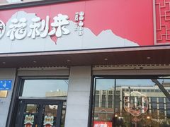 -福利来酒店(泺源大街店)