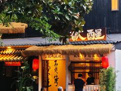 -贰醒·私房小院烧烤 (太古里店)