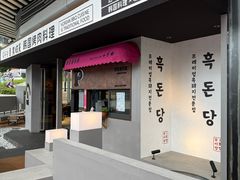 -黑豚黨韩国烤肉料理(悦然时光店)