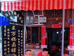 -王万妈卤猪脚(青岩交通路)