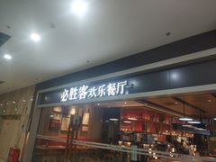门面-必胜客(栖乐荟店)