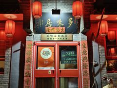 -多味居(剪子巷店)