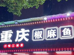 门面-重庆椒麻鱼·川味江湖菜