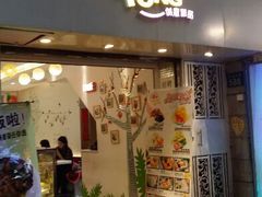 android_upload_pic-糖糖屋•糖水•雪花冰店(时尚天河店)