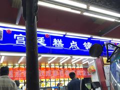 门面-宫廷糕点铺
