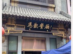 门面-马凯餐厅(地安门店)