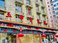 -玉华宫宾馆·餐厅(铜川驻京办店)