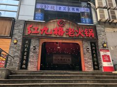 -红九格老火锅(三峡广场店)