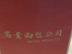 -富贵面包公司(运河店)