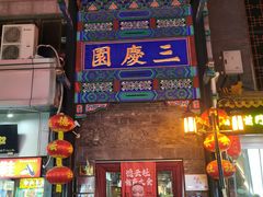 -北京前门大栅栏