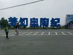 -梦幻奥陶纪景区