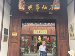-月栖华明-云间草堂清茶馆(泗泾古镇店)