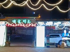-清真·馬坡二旦烧烤(人生一串拍摄店)