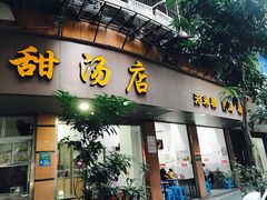 门面-老福合沟无米粿甜汤粿品店