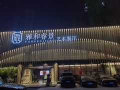 -雅和睿景艺术餐厅(高科园店)