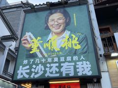 门面-董顺桃小粒臭豆腐(太平街一店)