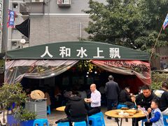 -人和水上飘(第一家店)