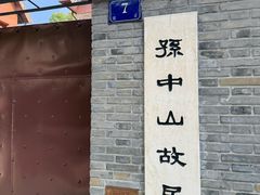 -上海孙中山故居纪念馆